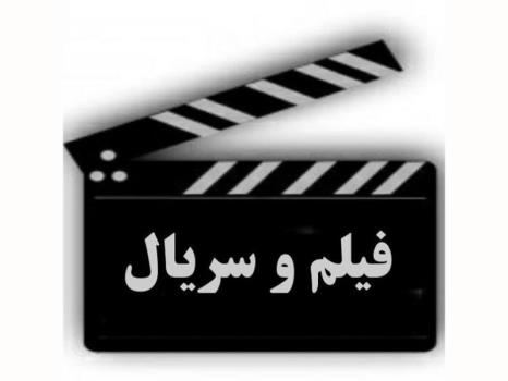 دانلود جدید ترین فیلم و سریال های ایرانی