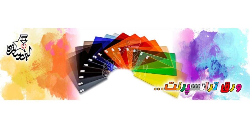 محبوبترین انواع ورق پلكسی گلاس