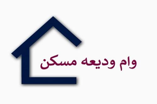 ادعای بانکها در مورد اتمام اعتبار وام ودیعه مسکن مورد تأیید نیست