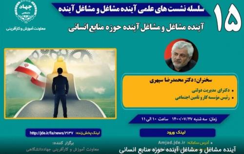 نشست آینده مشاغل و مشاغل آینده حوزه منابع انسانی