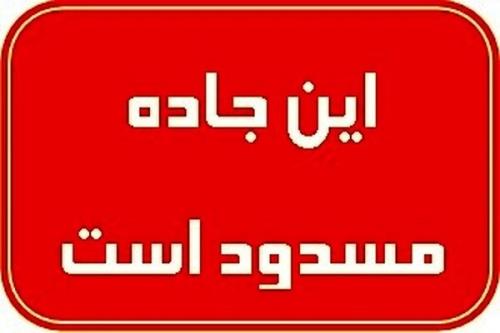 محور قوچک به سمت لواسانات مسدود شد