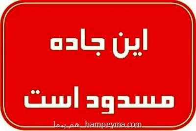 محور قوچک به سمت لواسانات مسدود شد