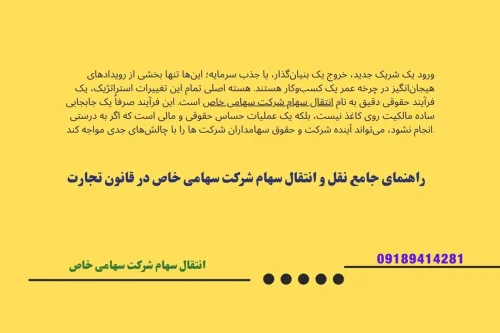 آشنایی با فرآیند انتقال سهام در شرکت سهامی خاص و ثبت آن در دفتر سهام