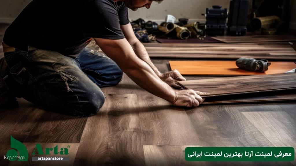 معرفی پارکت لمینت آرتا بهترین لمینت ایرانی