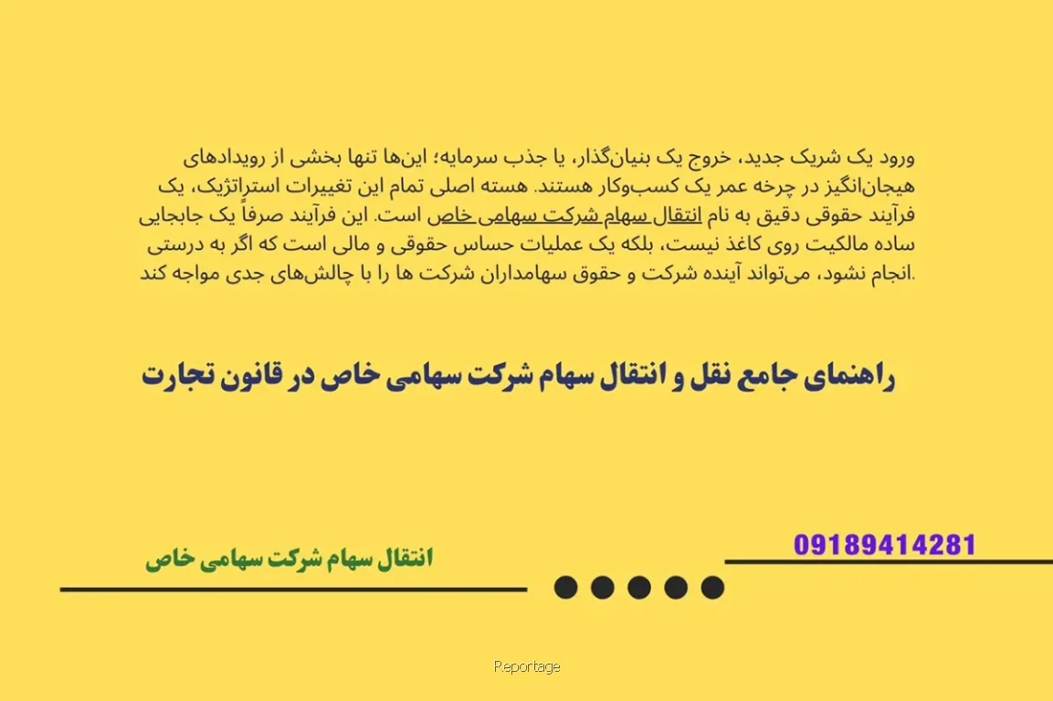 آشنایی با فرآیند انتقال سهام در شرکت سهامی خاص و ثبت آن در دفتر سهام