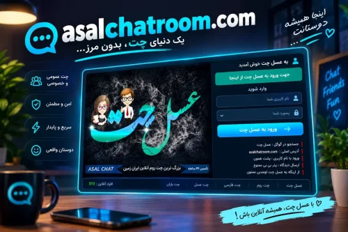 عسل چت تجربه ای متفاوت از چت فارسی دوستانه و چتروم