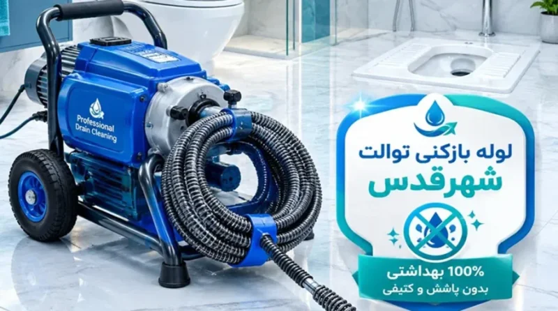 لوله بازکنی قلعه حسن خان