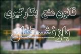 بازنشسته ها فقط ۱۴ روز دیگر فرصت دارند