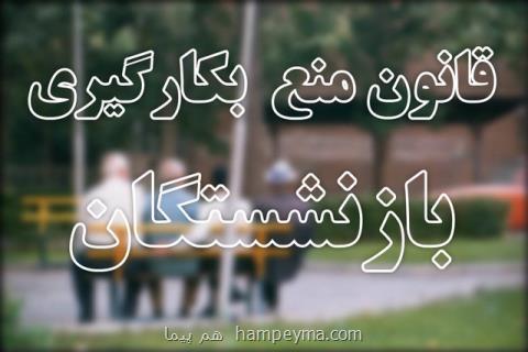 بازنشسته ها فقط ۱۴ روز دیگر فرصت دارند