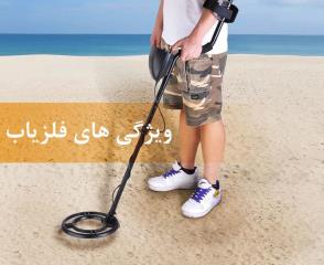ویژگی های دستگاه فلزیاب