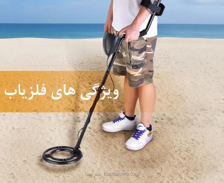 ویژگی های دستگاه فلزیاب