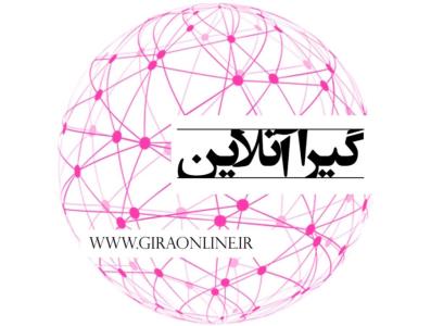 گیرا آنلاین بعنوان كاملترین و جامعترین سایت خبری