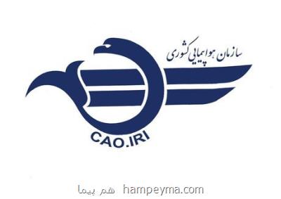 اطلاعیه سازمان هواپیمایی درباره تعرض جنگنده های آمریكایی به هواپیمای ایرانی